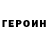 Героин хмурый Charles Carabott